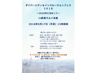 新宿マルイ 本館にて9月17日（月・祝）に「ダイバーシティ＆インクルージョンフェス2018」を開催！