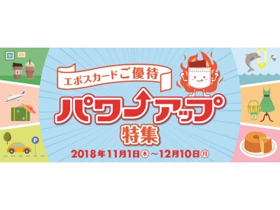 期間限定！「エポスカードご優待 パワーアップ特集」を開催！！ 企業