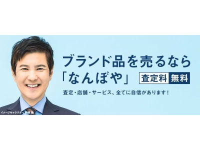 ブランド品の買取は「なんぼや」へ！11月1日（木）、マルイファミリー溝口、マルイシティ横浜に「なんぼや」がオープン！