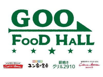 上野マルイ９Fに“世界の美味しい”をお届けするフードホール「GOO FOOD HALL（グー・フードホール）」がオープン！