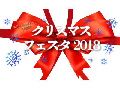エンターテイメントでつくる街おこし第３弾！「クリスマスフェスタ２０１８」を静岡マルイ・モディにて開催します