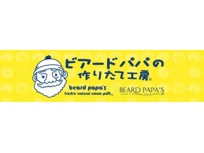 お客さまの目の前でクリームをお詰めし、できたてのシュークリームをお届けする「ビアードパパ」がマルイファミリー溝口にオープン！