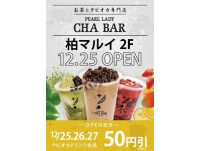 【モチモチ食感のタピオカドリンク専門店】『PEARL LADY 茶BAR』が柏マルイにオープンします！