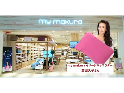 オーダーメイド枕で人気！眠りの専門店『my makura（マイまくら）』がマルイシティ横浜に登場！！