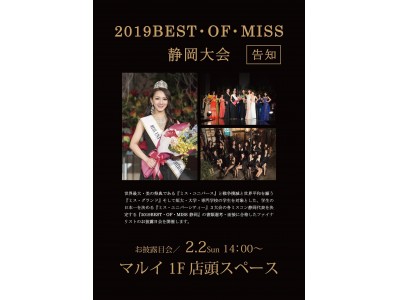 静岡マルイに『2019 BEST・OF・MISS静岡』ファイナリストが集合！お披露目会を開催！