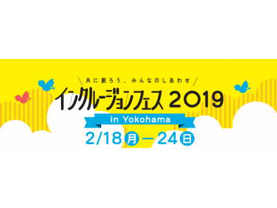 マルイシティ横浜にて『インクルージョンフェス in Yokohama 2019』を開催します