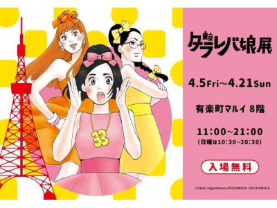 【「東京タラレバ娘」×ＯＩＯＩ 期間限定イベント】有楽町マルイにて「東京タラレバ娘」展を開催します！
