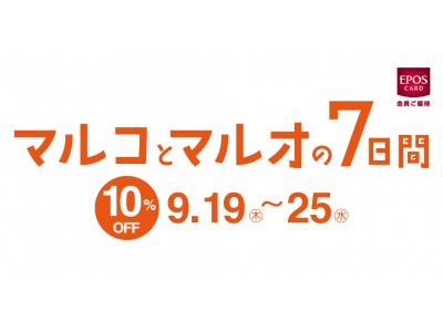 エポスカードで１０％ＯＦＦ！「マルイ」と「モディ」全店にて『マルコとマルオの７日間』開催！