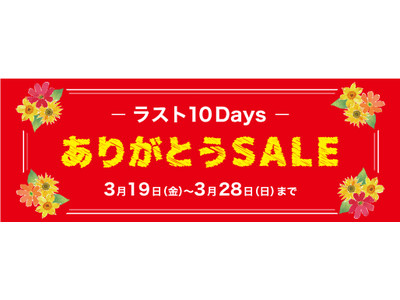 静岡マルイが51年間の感謝を込めて「-ラスト10Days-ありがとうSALE」を開催！