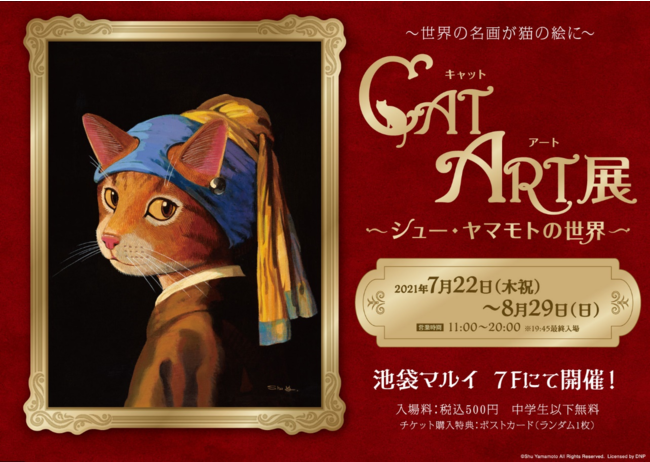 美術館でおなじみの世界の名画の数々が可愛い猫に大変身 Cat Art 展 シュー ヤマモトの世界 を池袋マルイで開催 マピオンニュース