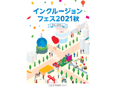 有楽町マルイで「インクルージョンフェス2021秋」を開催します。
