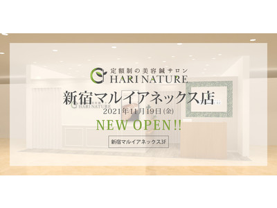 新宿マルイアネックスに、定額制美容鍼サロン「ハリナチュレ」がオープン！