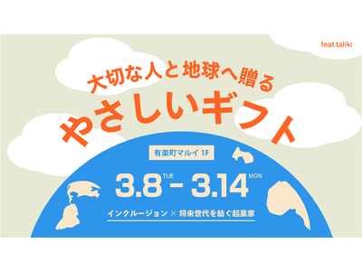 未来の変化のために「今」を耕す将来世代たちが、有楽町マルイの“インクルージョンフェス2022春”に出店！『インクルージョン×将来世代を紡ぐ起業家feat.taliki』を開催！