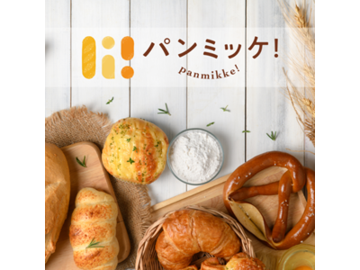 自分好みのパンが届く「パンミッケ！」お客さまの声にお応えして、大好きなパンに出会える「新プラン」を導入！