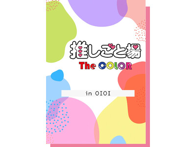 推し色で彩る推し活(ハート)全国３都市のマルイ店舗で期間限定イベント「推しごと場-The COLOR-」を開催！