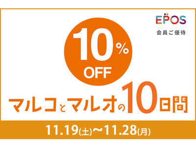 マルイのネット通販「マルイウェブチャネル」にてエポスカードで１０％ＯＦＦ！『マルコとマルオの１０日間』開催！