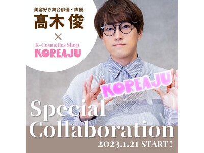 韓国コスメセレクトショップ「KOREAJU（コリアージュ）」が、舞台俳優・声優の高木 俊とのコラボイベントを開催！