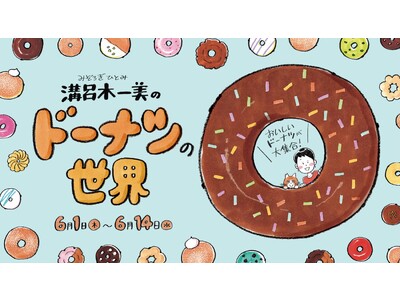 おいしいドーナツが大集合！新宿マルイ 本館にて『溝呂木一美のドーナツの世界』ポップアップ・イベント開催！