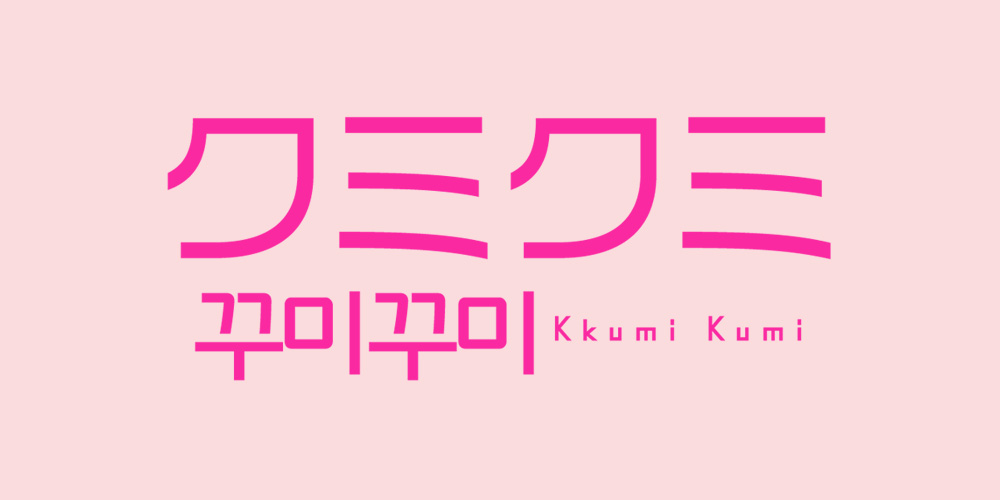 日本未上陸の韓国コスメブランドとの出会いを提供するポップアップストア、「クミクミ（Kkumi Kumi）」が有楽町マルイに登場！