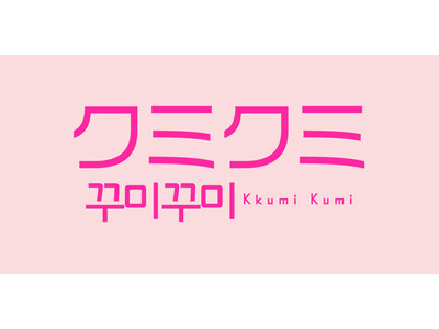 日本未上陸の韓国コスメブランドとの出会いを提供するポップアップストア、「クミクミ（Kkumi Kumi）」が有楽町マルイに登場！