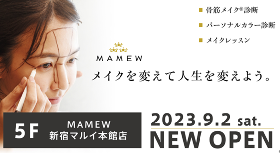 垢抜けたい女性のためのメイクレッスンサロン「MAMEW（マミュ）」が、新宿マルイ 本館に９月２日（土）オープン