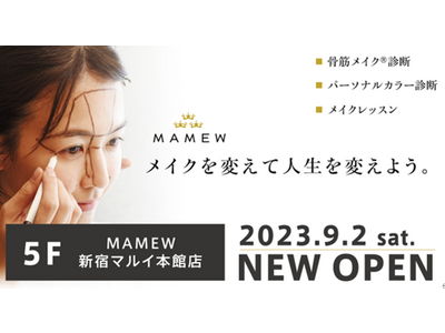 垢抜けたい女性のためのメイクレッスンサロン「MAMEW（マミュ）」が、新宿マルイ 本館に９月２日（土）オープン