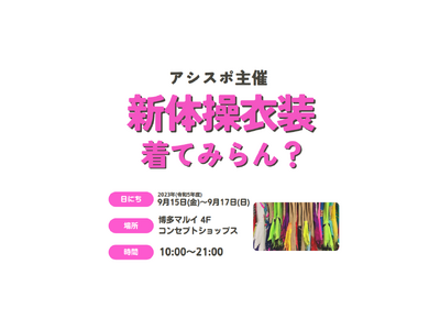 １８歳が起業した新体操衣装レンタルビジネス「アシスポ」の初主催イベント「新体操衣装、着てみらん？」を博多マルイで開催！