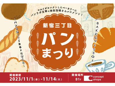 話題の「冷凍パン」などが大集合！新宿マルイ 本館にて「新宿三丁目パンまつり」を開催！