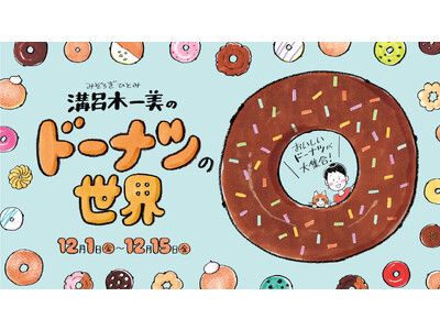 おいしいドーナツ！新宿マルイ 本館にて、第３回『溝呂木一美のドーナツの世界』開催！