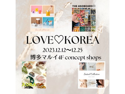 「韓国っぽ」アイテム大集合！博多マルイにて期間限定イベント「LOVE(ハート)KOREA」を開催！