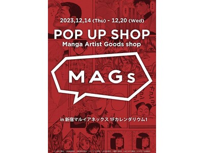 ハイセンスなマンガグッズショップ『MAGs（マグス）』が、新宿マルイ アネックスに期間限定オープン！