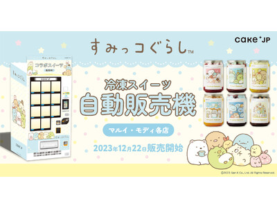 「すみっコぐらし」× 「Cake.jp」コラボ自動販売機がマルイ・モディ１４店舗に登場！