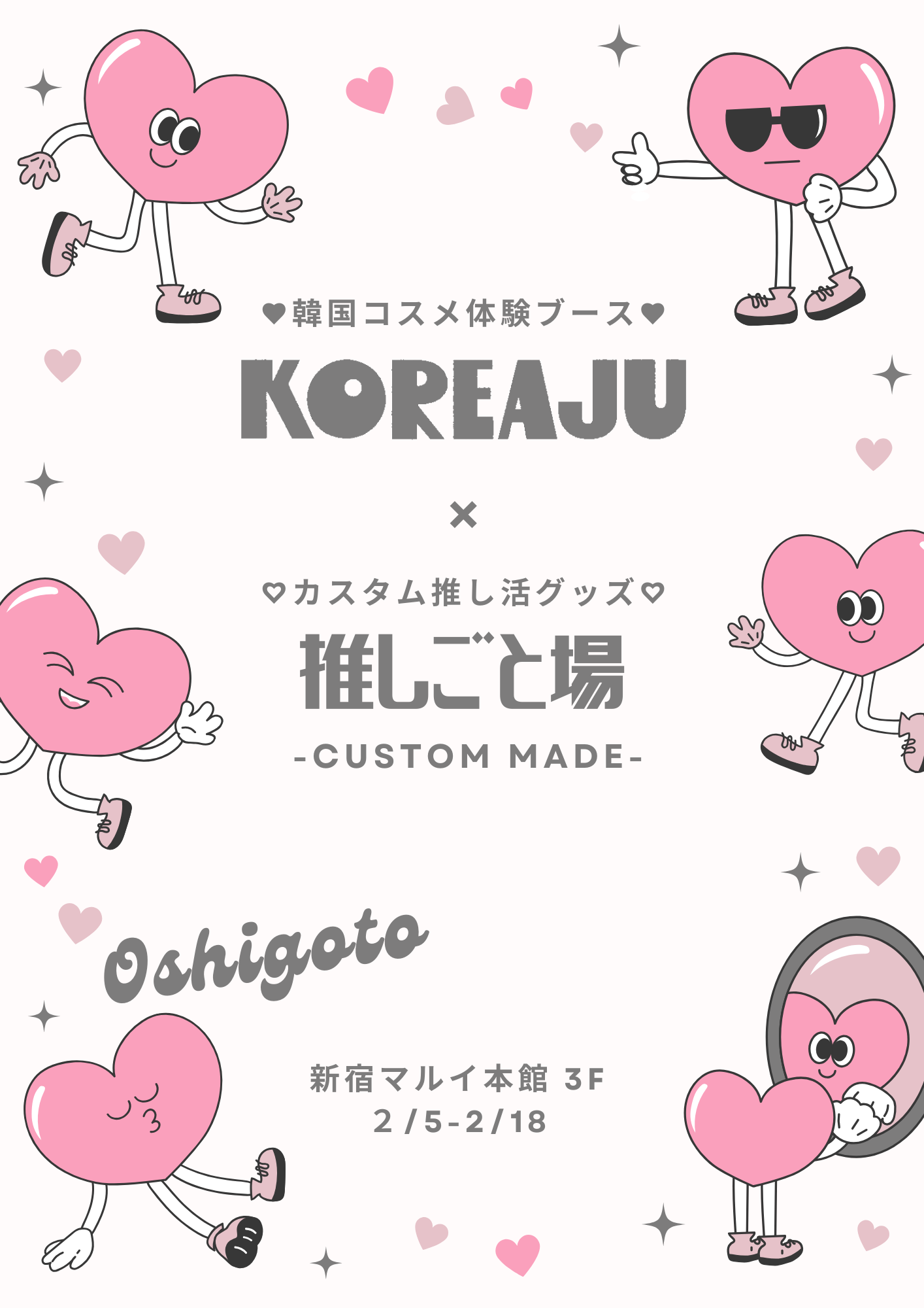 自分好みに推し活グッズをカスタム(ハート)新宿マルイ 本館で期間限定イベント「KOREAJU×推しごと場 -CUSTOM MADE-」を開催！