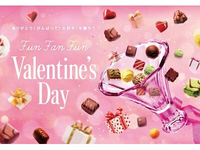 ありがとう！がんばって！大好き！を贈ろう　マルイのバレンタイン「Fun Fan Fun Valentin...