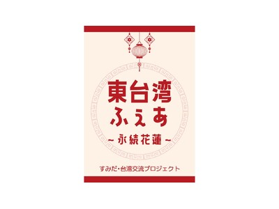 墨田(ハート)台湾交流プロジェクト「東台湾ふぇあ～永続花蓮（えいぞくかれん）～」を錦糸町マルイにて開催！