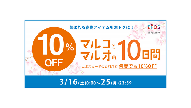 ＜エポスカード利用で１０％OFF ＞マルイのネット通販「マルイウェブチャネル」にて『マルコとマルオの１０日間』を開催