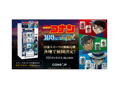 劇場版「名探偵コナン １００万ドルの五稜星（みちしるべ）」×「Cake.jp」コラボ自動販売機がマルイ・...