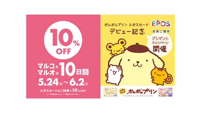 「ポムポムプリン」とコラボレーション！エポスカードで１０％ＯＦＦ！マルイ・モディ全店、マルイのネット通販にて『マルコとマルオの１０日間』開催！