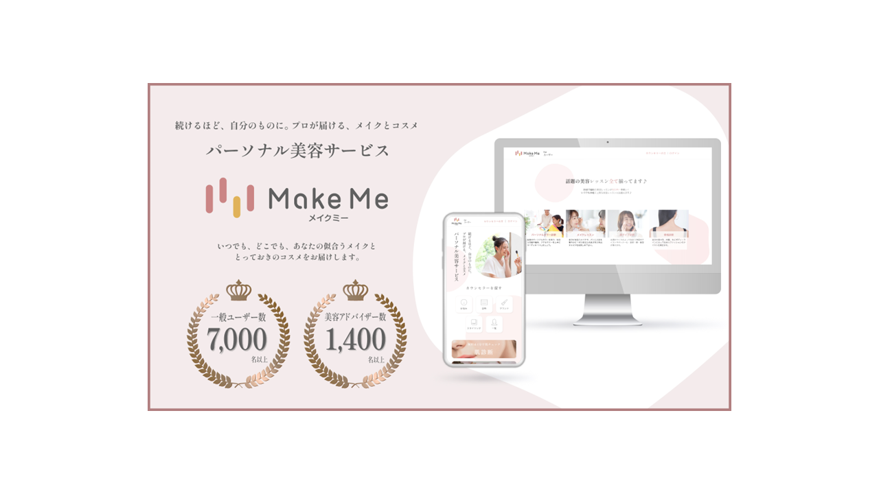 あなただけの”正解”が見つかるパーソナル・メイクレッスン「Make Me（メイクミー）」がポップアップイベントを開催！