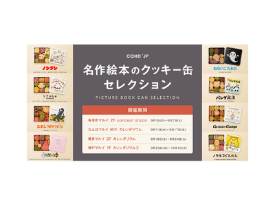 「名作絵本のクッキー缶セレクション by Cake.jp」４店舗のマルイで期間限定のポップアップショップを開催！