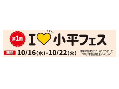 国分寺マルイ開店３５周年記念企画！「第１回 I(ハート)（ラブ）小平フェス」を開催！