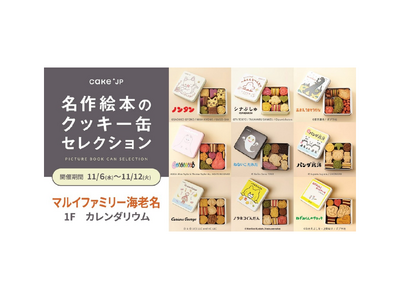 『名作絵本のクッキー缶セレクション by Cake.jp』をマルイファミリー海老名で開催！