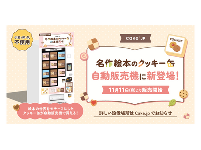 「名作絵本のクッキー缶 by Cake.jp」の自販機がマルイ４施設に初登場！