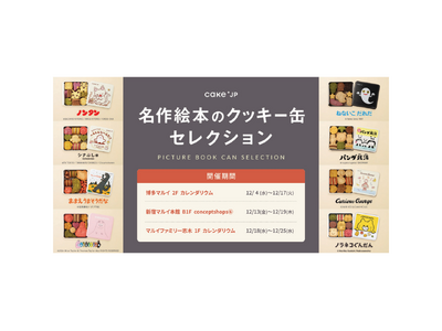 「絵本」×「Cake.jp」コラボのポップアップショップ『名作絵本のクッキー缶セレクション by Cak...