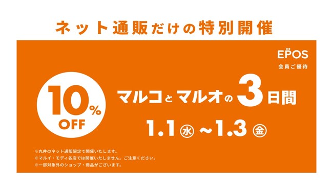 ネット通販限定！『お正月 マルコとマルオの３日間』を開催！