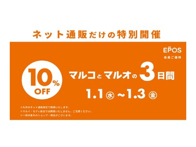 ネット通販限定！『お正月 マルコとマルオの３日間』を開催！