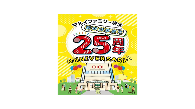 マルイファミリー志木25周年記念イベント開催中!!