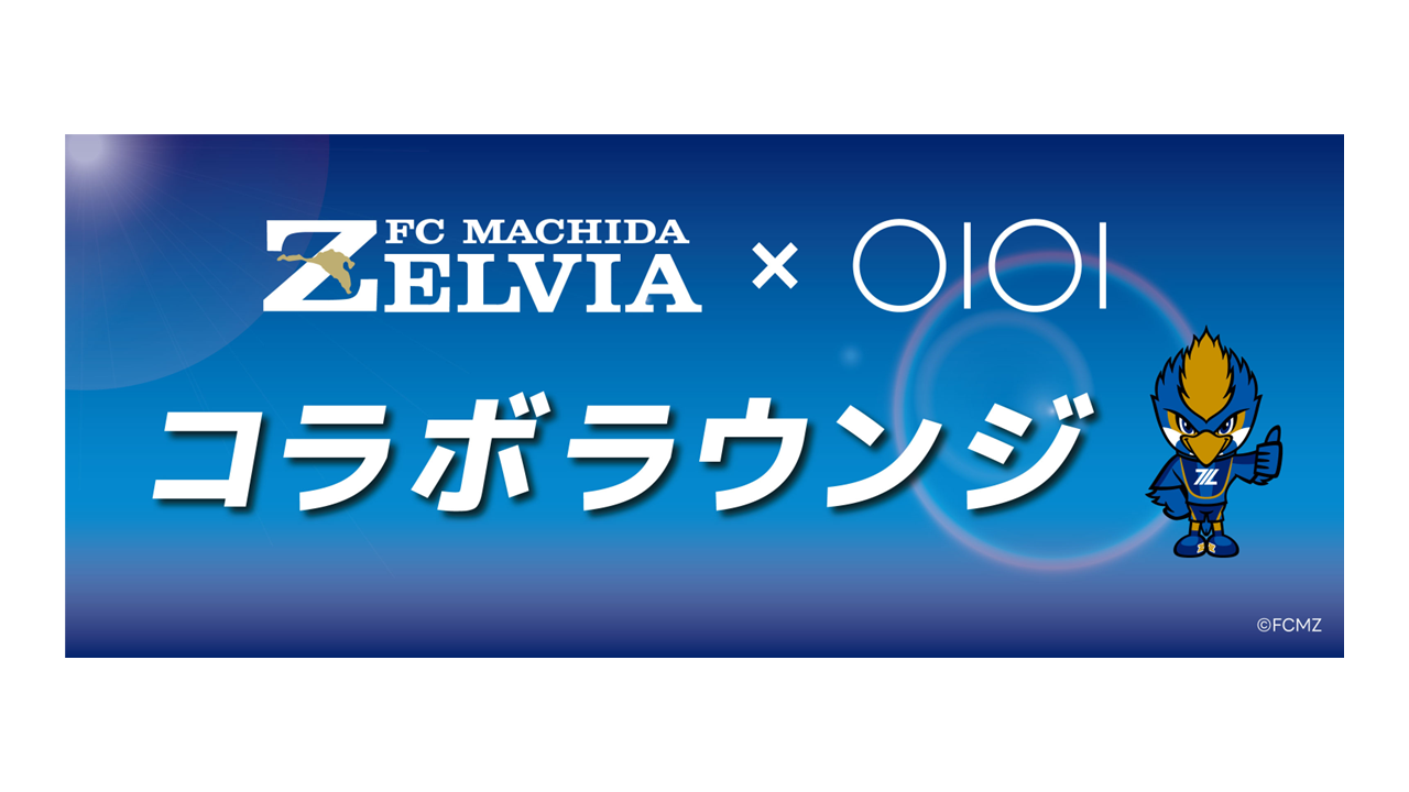 ＦＣ町田ゼルビア公認！「ＦＣ町田ゼルビア×マルイ コラボラウンジ」がオープン！