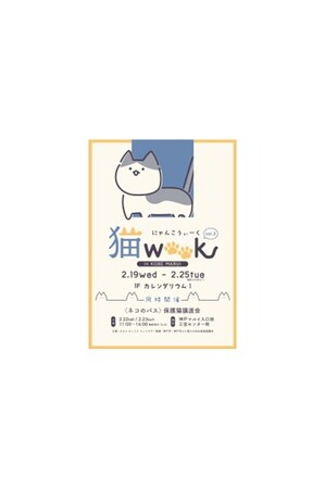 猫にまつわるグッズやスイーツが大集合！「猫WEEK vol.３」を神戸マルイにて期間限定開催！