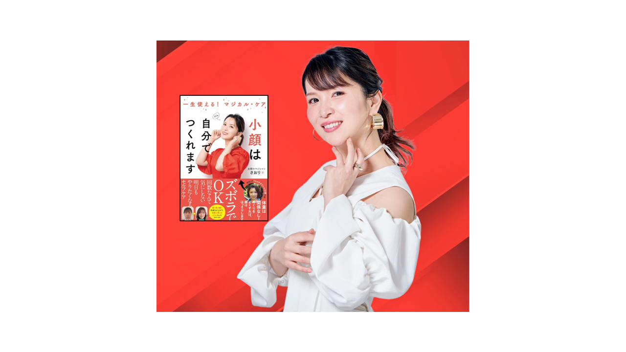SNS総フォロワー３０万人以上！「お顔のマジシャンさおり」プロデュースブランドのポップアップショップが有楽町マルイにOPEN！